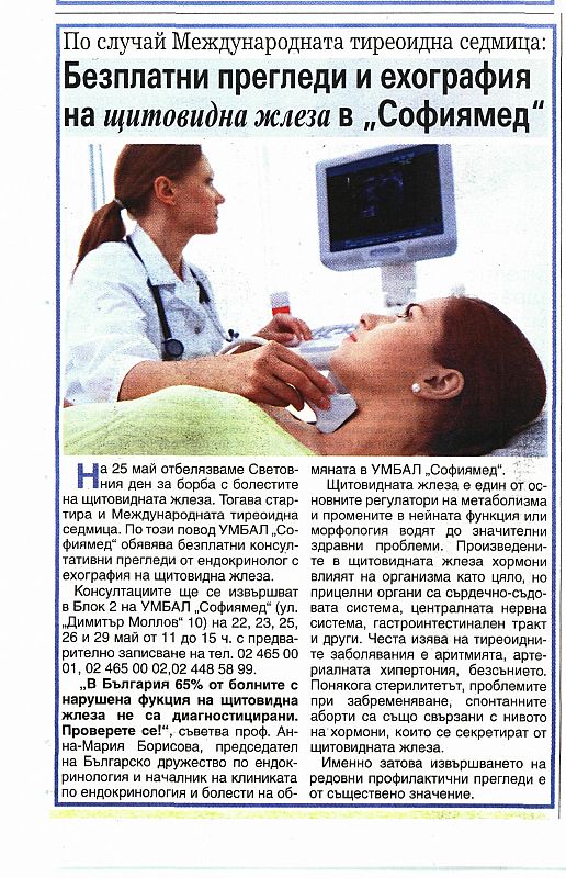 Безплатни прегледи и ехография на щитовидна жлеза в "Софиямед"