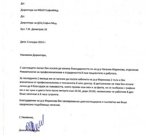 Благодарности към екипа на отделението по Ревматология