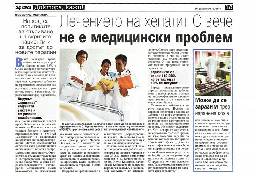 Лечението на хепатит С вече не е медицински проблем