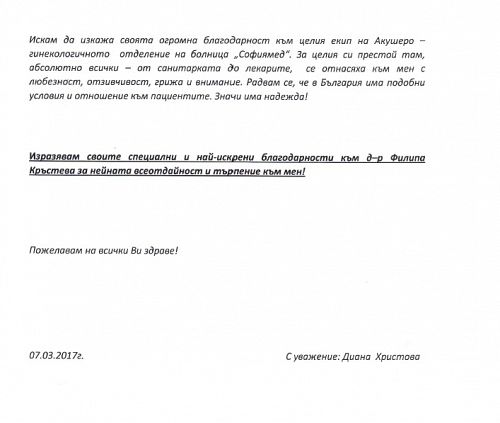 Благодарствен адрес до екипа на АГ отделение!