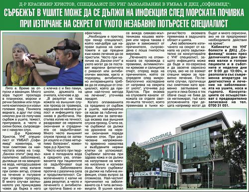 СЪРБЕЖЪТ В УШИТЕ МОЖЕ ДА СЕ ДЪЛЖИ НА ИНФЕКЦИЯ СЛЕД МОРСКАТА ПОЧИВКА ПРИ ИЗТИЧАНЕ НА СЕКРЕТ ОТ УХОТО НЕЗАБАВНО ПОТЪРСЕТЕ СПЕЦИАЛИСТ