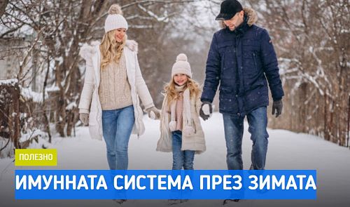 ИМУННАТА СИСТЕМА И ДЕЦАТА ПРЕЗ ЗИМАТА