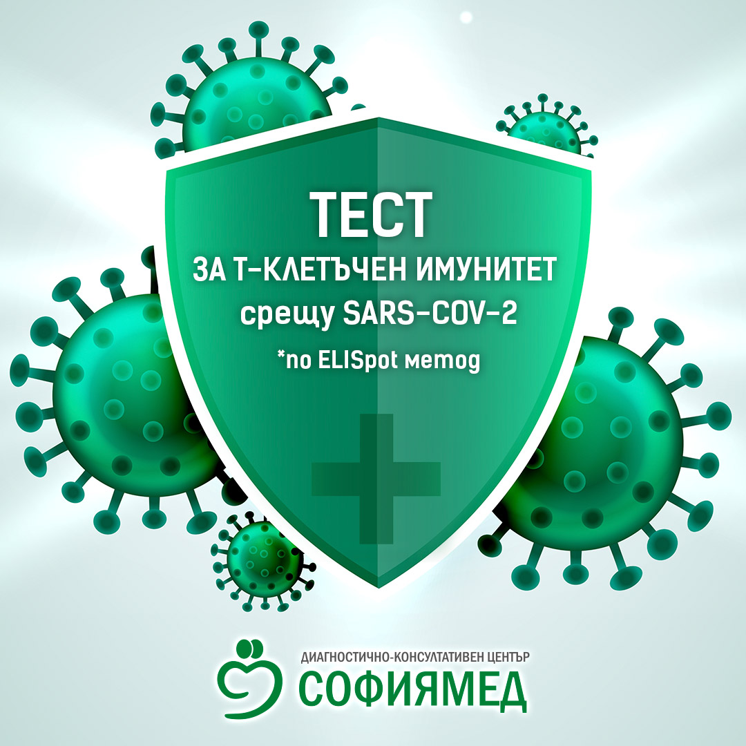 „Софиямед“ с най-високо надежден тест за изследване на T-клетъчен имунитет срещу SARS-COV-2   