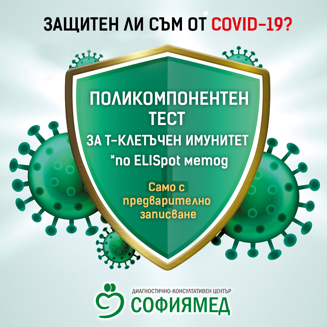 „Софиямед“ с поликомпонентен тест за Т-клетъчен имунитет срещу SARS-COV-2