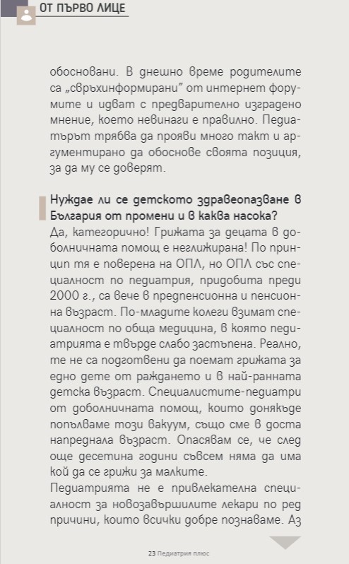 Д-р Екатерина Бърлиева:Обичам работата си, защото… обичам пациентите си. 