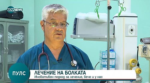 Криоанелгезия: Иновативен подход за лечение на болката вече и в България