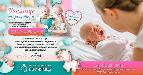 Училище за родители: Диетични мерки при леки храносмилателни смущения 