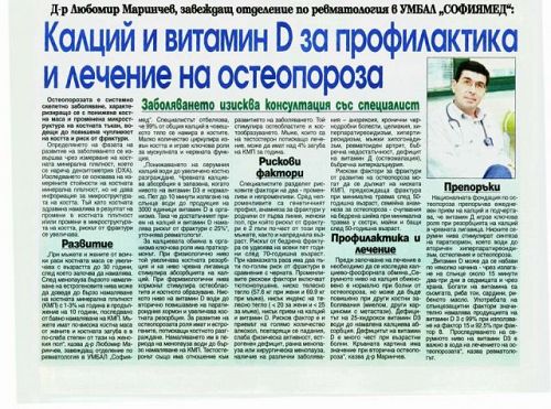 Калций и витамин D за профилактика и лечение на остеопорозa