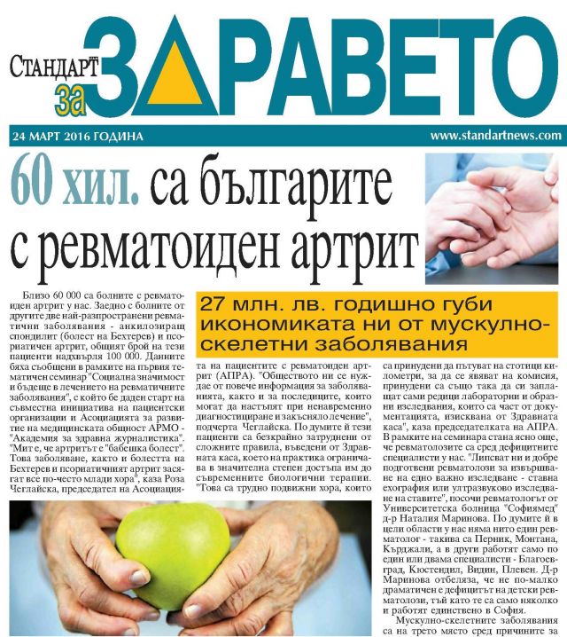 60 хил. са българите с ревматоиден артрит