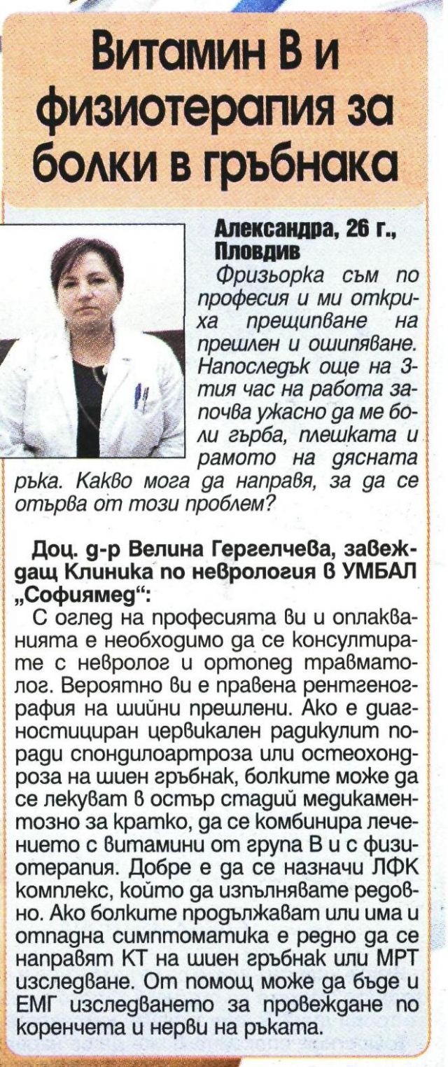 Витамин В и физиотерапия за болки в гръбнака