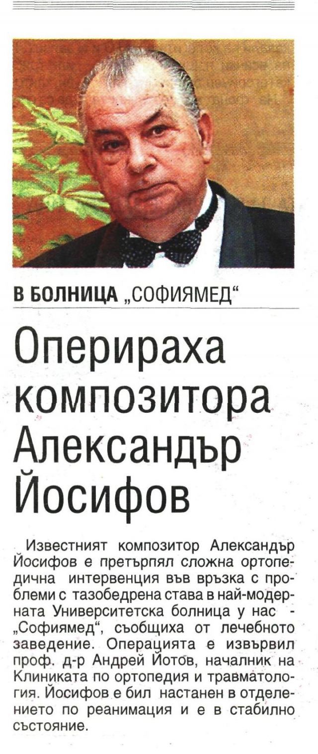 Оперираха композитора Александър Йосифов