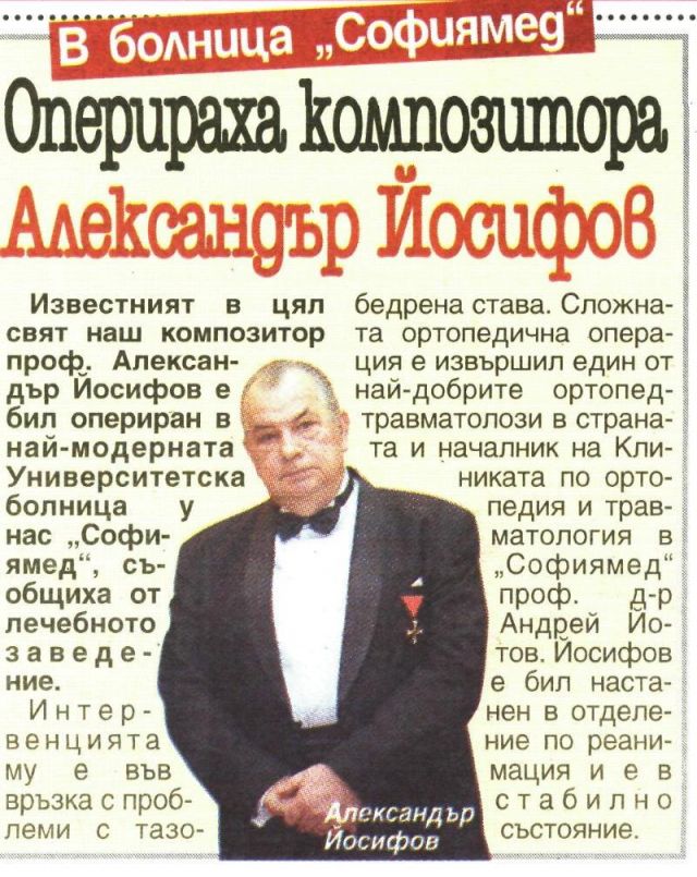 Оперираха композитора Александър Йосифов