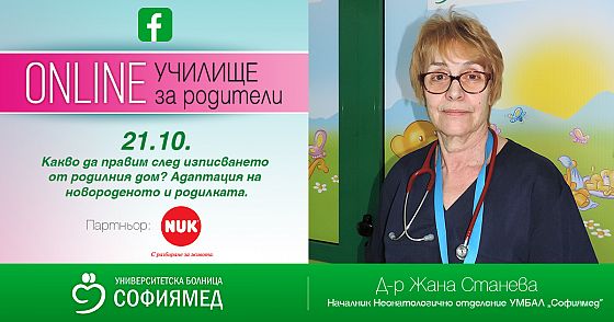 Тема 7:Какво да правим след изписването от родилния дом? Адаптация на новороденото и родилката