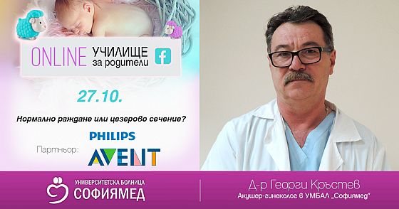 Тема 5: Нормално раждане или цезерово сечение?