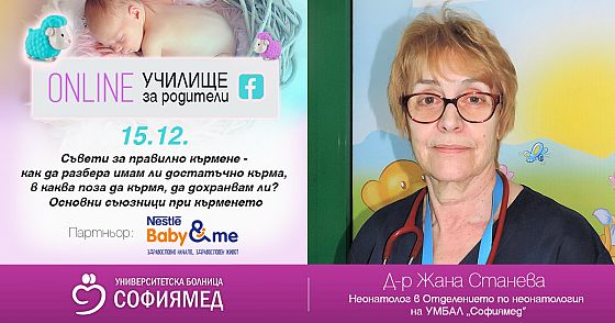 Тема 12:Съвети за правилно кърмене-как да разбера имам ли достатъчно кърма, в каква поза да кърмя, да дохранвам ли? Основни съюзници при кърменето