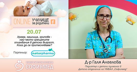 Тема 17:Хрема, кашлица, хрипове - най-често срещаните оплаквания в детска възраст