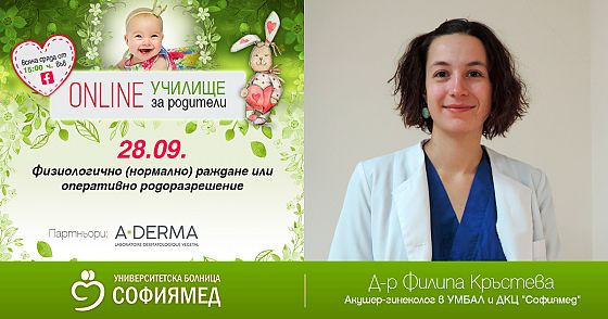 Тема 2: Физиологично (нормално) раждане или оперативно родоразрешение?