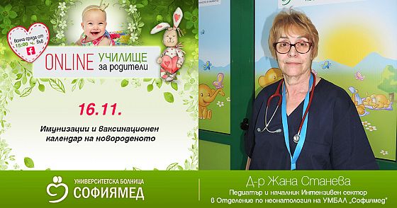 Тема 8: Имунизации и ваксинационен календар на новороденото