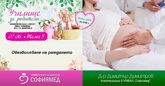 Тема 5:Обезболяване на раждането