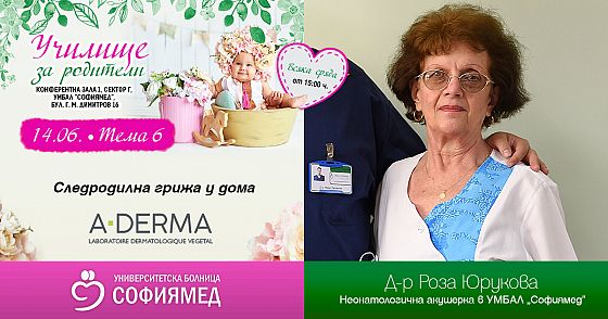 Тема 6: Следродилна грижа у дома