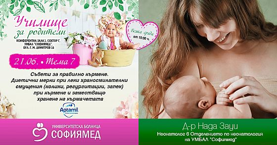 Тема 7:Съвети за правилно кърмене. Диетични мерки при леки храносмилателни смущения (колики, регургитации, запек) при кърмене и заместващо хранене на кърмачетата