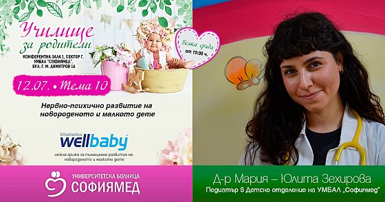 Тема 10: Нервно-психично развитие на новороденото и малкото дете
