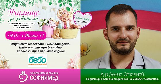 Тема 11: Имунитет на бебето и малкото дете. Най-честите здравословни проблеми през първата година