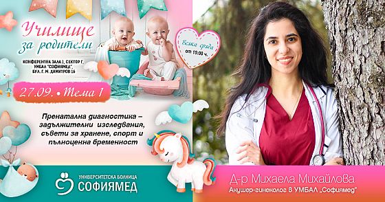 Тема 1:Пренатална диагностика – задължителни изследвания, съвети за хранене, спорт и пълноценна бременност