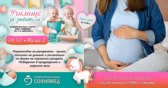 Тема 2: Подготовка за раждането- прием, техники на дишане и релаксация по време на нормално раждане. Поведение в предродилна и родилна зала