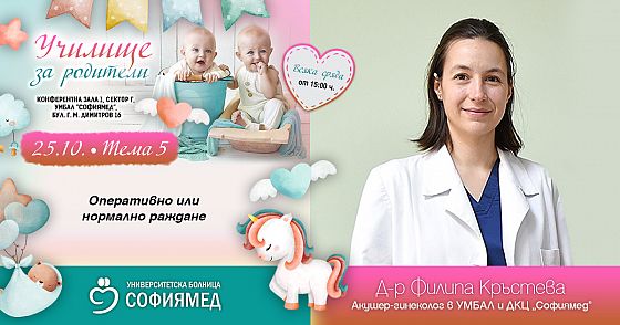Тема 5: Оперативно или нормално раждане“