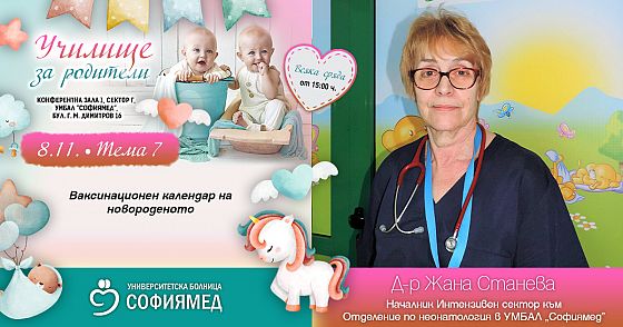 Тема 7: Ваксинационен календар на новороденото