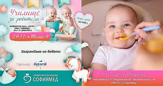 Тема 10: Захранване на бебето