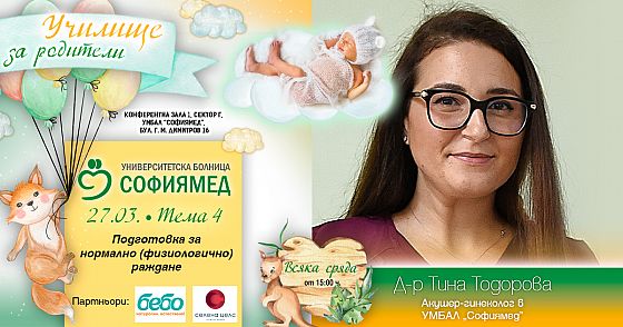 Тема 4:Подготовка за нормално (физиологично) раждане 