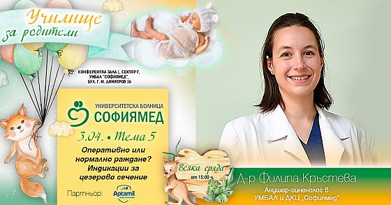 Тема 5:Оперативно или нормално раждане? Индикации за цезерово сечение.