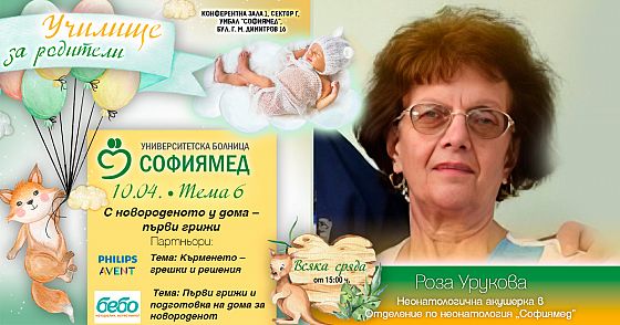 Тема 6: С новороденото у дома – първи грижи