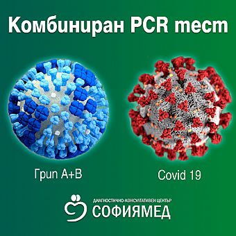 Комбиниран PCR тест за COVID 19 и Грип А+B
