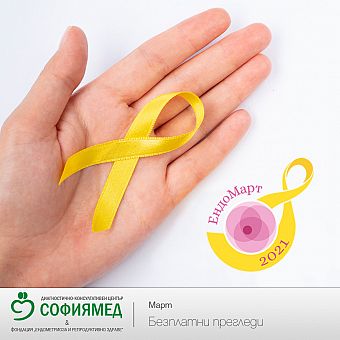 Безплатни прегледи за ендометриоза през месец март в „Софиямед“