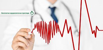 Безплатни кардиологични прегледи по случай Световния ден на сърцето