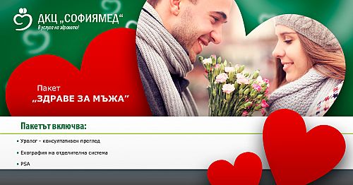 За Свети Валентин ДКЦ „Софиямед“ предлага профилактични пакети „За него“ и „За нея“