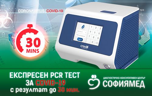 ДКЦ „Софиямед“ с експресен PCR тест за COVID-19 с резултат до 30мин.