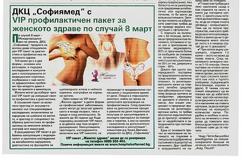 ДКЦ „Софиямед“ с VIP профилактичен пакет за женско здраве по случай 8 март