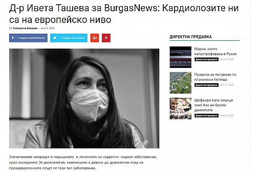 Д-р Ивета Ташева за BurgasNews: Кардиолозите ни са на европейско ниво