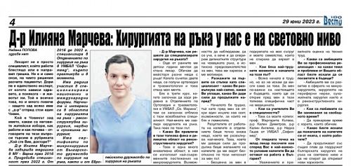  Д-р Илияна Марчева: Хирургията на ръка у нас е на светото ниво