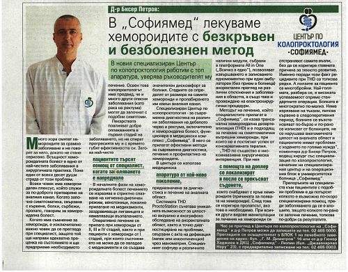 Д-р Бисер Петров: В „Софиямед” лекуваме хемороидите с безкръвен и безболезнен метод 