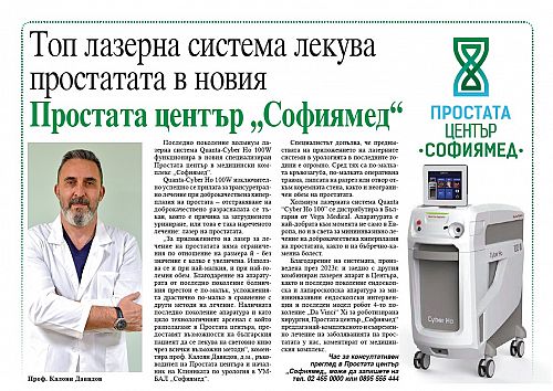 Toп лазерна система лекува простатата в новия Простата център „Софиямед“