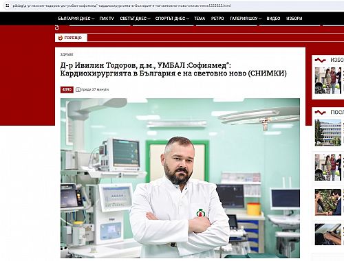 Д-р Ивилин Тодоров, д.м., УМБАЛ :Софиямед“: Кардиохирургията в България е на световно ново