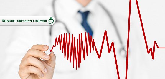 Безплатни кардиологични прегледи по случай Световния ден на сърцето