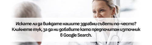 Добавете УМБАЛ 'Софиямед' като предпочитан източник в Google