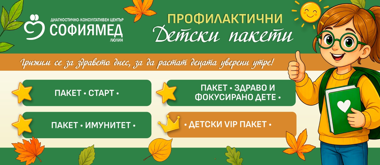 Профилактични детски пакети за новата учебна година