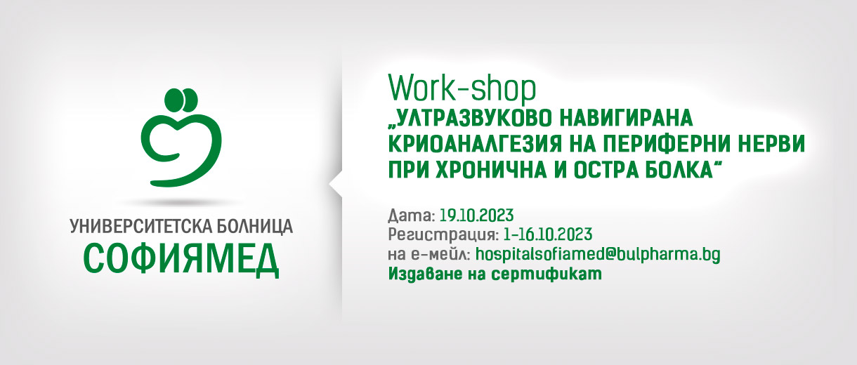 Work-shop за ултразвуково навигирана криоаналгезия на периферни нерви при хронична и остра болка“